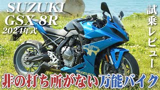 大型バイク試乗レビュー【SUZUKI GSX8R 2024年式】XEAM×ENGINE [upl. by Ahsinawt]