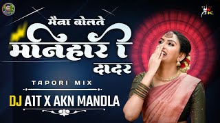 2024manihari darr ma maina मनिहारी दादर मैना बोलते Dj A1T Mandla AKN MANDLA [upl. by Teyugn]