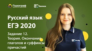 ЕГЭ по Русскому языку 2020 Задание 12 Теория Окончания глаголов и суффиксы причастий [upl. by Minabe]