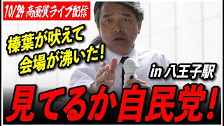 【国民民主党・榛葉賀津也】 1024 街頭演説会 1110〜八王子駅北口 高画質・高音質・高民度【衆議院選挙ライブ配信玉木代表榛葉幹事長】 [upl. by Akienom988]