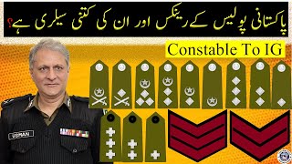 Pakistan Police Rank And Salary  Pakistan پاکستانی پولیس کے رینک اور بیجز [upl. by Jadd]