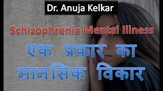 Schizophrenia Mental Illness Hindi एक प्रकार का मानसिक विकार by Dr Anuja Kelka [upl. by Nibur557]