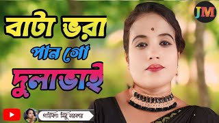 Bata bora pan dulabhai  বাটা ভরা পান দুলাভাই  Juma music  minu sarkar [upl. by Dovev]