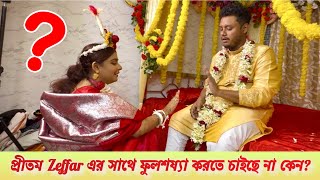 প্রীতম zeffar এর সাথে ফুলশয্যা করতে চাইছে না কেন [upl. by Marrissa945]