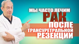 Мы часто лечим рак после трансуретральной резекции лечениеракапростаты мужскоездоровье [upl. by Ael]