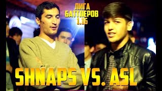 Лига Баттлеров 116 Shnaps vs ASL RAPTJ [upl. by Kyl]