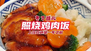 冬子逛吃沈阳铁西，快餐店照烧鸡肉饭，我的仪式感美食 [upl. by Salokkin]