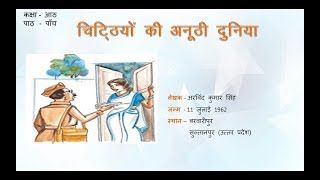 Chittiyon Ki Duniya Class 8 Hindi Chapter 5 Lesson Explanation चिट्ठियों की अनूठी दुनिया [upl. by Nodnyl]