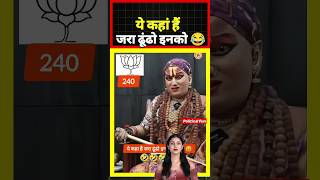 ये कहां हैं जरा ढूंढो इनको 😂 shorts news aajtak andhbhakt bjp congress [upl. by Cressy]