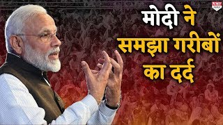 PM MODI ने समझा गरीबों का दर्द और किया सबसे बड़ा काम [upl. by Suoiluj]