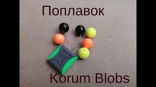 Поплавок Korum Blobs [upl. by Pani]