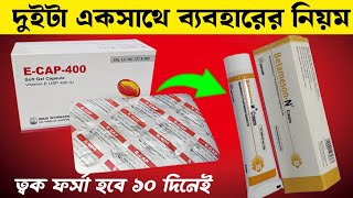 10 দিনেই ত্বক ফর্সা হবে 😱 How To Use E Cap 400 Capsule And Betamesone N Cream On Face In Bangla [upl. by Yecam]