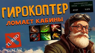 Gyrocopter Dota 2 TURBO  Гирокоптер Дота 2 ТУРБО no comments [upl. by Varipapa]