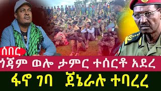 ጎጃም ወሎ ታምር ተሰርቶ አደረ  ፋኖ ገባ ጀኔራሉ ተባረረ [upl. by Boswell685]