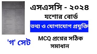 এসএসসি ২০২৪ তথ্য ও যোগাযোগ প্রযুক্তি MCQ গ সেট l যশোর বোর্ড l SSC 2024 Jashore Board ICT MCQ solve [upl. by Ahseiyt913]