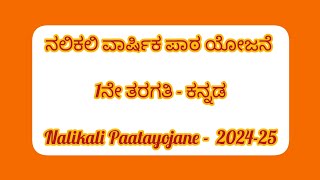 ನಲಿಕಲಿ ವಾರ್ಷಿಕ ಪಾಠ ಯೋಜನೆ  1 ನೇ ತರಗತಿ Kannada 202425  Nalikali Paatayojane 202425 [upl. by Dasie]