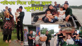 Boat Picnic🛶⛵খুলনায় নদীতে নৌকা ভ্রমণ পরিবার নিয়ে 🚢Mizan amp Ornis daily family vlog2024 [upl. by Nilram623]