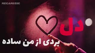 Irani 🇮🇷 song Del bordi az man sade اهنگ خیلی عالی دل بردی از من ساده [upl. by Olsen]