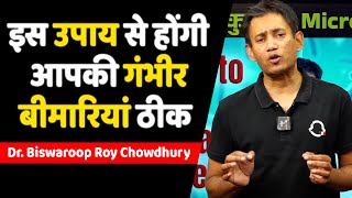 इस उपाय से होंगी आपकी गंभीर बीमारियां ठीक  Dr Biswaroop Roy Chowdhury [upl. by Amalie434]