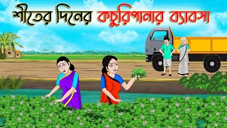 শীতের দিনের কচুরিপানার ব্যবসা  Bengali Moral Cartoon  Bangla Golpo  Thakumar Jhuli  অচেনা Golpo [upl. by Haslett]