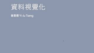 資料視覺化的介紹與目的 資料科學與R語言 [upl. by Enyawud]