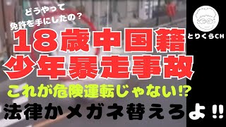 １８歳中国籍少年暴走事故 これが危険じゃなくて、過失なの？ [upl. by Oliver]