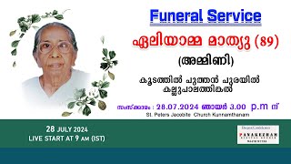 FUNERAL  ഏലിയാമ്മ മാത്യു അമ്മിണി 89കൂടത്തില്‍ പുത്തന്‍ പുരയില്‍  PANAKKEZHAM DIGITAL STUDIO [upl. by Sherry647]