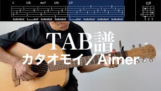 【TAB譜＆コード】カタオモイ／Aimerのギター弾いてみた（歌はありません）KataomoiAimer [upl. by Lizette]