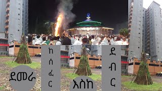 የ2017 ዓ ም መስቀል ደመራ በዓል አከባበር ከሰፈር እስከ ደብር ǀ ከመገናኛ ሀያ አራት አርባ ስልሳ ኮንዶሚኒየም ሰፈር እስከ ኡራኤል ቤተክርስትያን [upl. by Helsa]