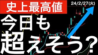 【史上最高値】日経平均株価は今日も超えてくるか？ [upl. by Hanavas]