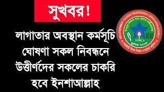 সকল নিবন্ধনধারীদের জন্য সুখবর আসছে  Ntrca update news today [upl. by Maia]