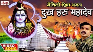 दुख हरु महादेव  Dukh Haru Mahadev  Maithili Shiv Songs  Kanwar Geet  Bolbum [upl. by Ahsekel]