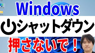 【要注意】シャットダウンはWindowsを完全に停止していません！注意点や仕組みを詳細に説明 [upl. by Daffy710]