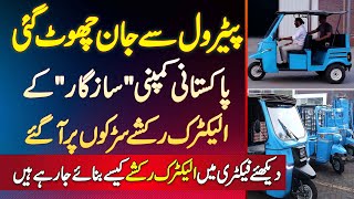 Sazgar Electric Rickshaws  Made in Pakistan  Mehnge Petrol Ki Tension Khatam [upl. by Crist]