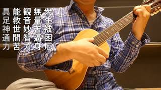 観音経 Avalokitesvara Sutra on 8string ukulele 【ENG SUB】 [upl. by Ardnasil921]