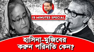 মুজিবের লাশ দুদিন পড়ে ছিলো তারপরেও আওয়ামিলীগের কেউ এগিয়ে আসেনিকেন Reupload eliashossain [upl. by Meggie550]