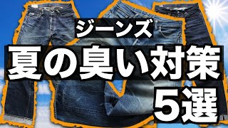 【激臭回避】ジーンズ夏の臭い対策5選 【ジーンズデニム色落ちアメカジリーバイス】 [upl. by Ansel345]