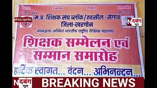 Sengaoमप्रशिक्षक संघ ब्लाक स्तरीय सम्मेलन व सम्मान समारोह का हुआ आयोजन [upl. by Natanhoj]