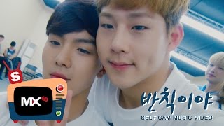 몬채널S 몬스타엑스MONSTA X 반칙이야 Selfcam ver [upl. by Arraeic]