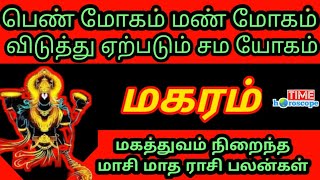 Makaram  மோகமும் யோகமும்  மகரம்  Maasi matha rasi palan 2024  மாசி மாதம் ராசிபலன் 2024 [upl. by Afinom]