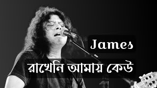 Rakheni Amay Keu Tor moto Kore  James রাখেনি আমায় কেউ তোর মত করে  জেমস [upl. by Silsbye]