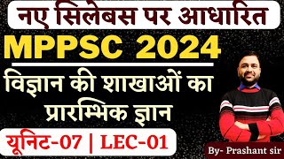 MPPSC PRE UNIT 07 LECT 01 विज्ञान की प्रमुख शाखाओं का प्रारंभिक ज्ञान  MPPSC CLASSES 9755108345 [upl. by Kristian]