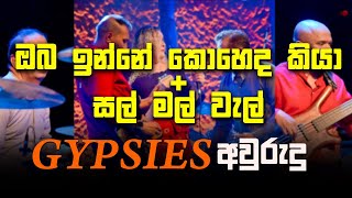 ඔබ ඉන්නේ කොහෙද කියා  සල් මල් වැල්  Gypsies අවුරුදු පැදුර with Derana [upl. by Araik131]