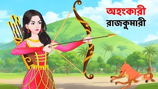 অহংকারী রাজকুমারী  Bengali Fairy Tales Cartoon  Rupkothar Notun Bangla Golpo  Story Bird [upl. by Gaeta]