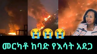 መርካቶ ታይቶ የማይታወቅ ከባድ የእሳት አደጋ ተከሰተmerkatoAddis Ababa [upl. by Amelina]