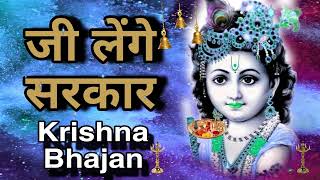 🔴 LIVE जी लेंगे सरकार तेरी सरकारी में Superhit Krishna Bhajan 2024 [upl. by Eerised]