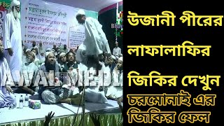 উজানী পীরের লাফালাফির জিকির চরমোনাই এর জিকির ফেল ইসলামের নামে কি চলছে দেখুন। [upl. by Scornik]