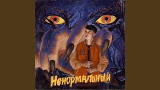 Ненормальный [upl. by Coady]