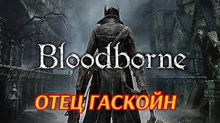 Bloodborne stream 3 Учимся парировать [upl. by Roberts]