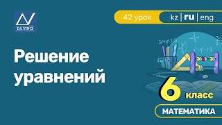 6 класс 42 урок Решение уравнений [upl. by Maon]